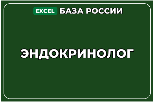 База компаний по теме Эндокринолог в России