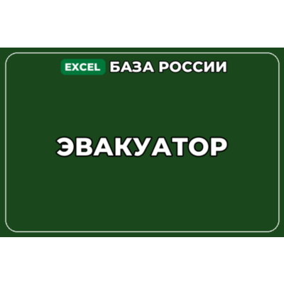 База компаний по теме Эвакуатор в России
