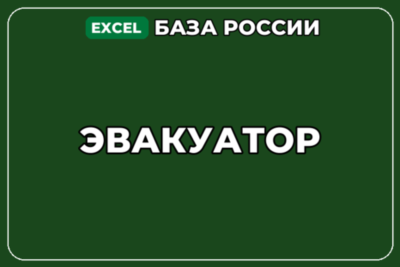 База компаний по теме Эвакуатор в России
