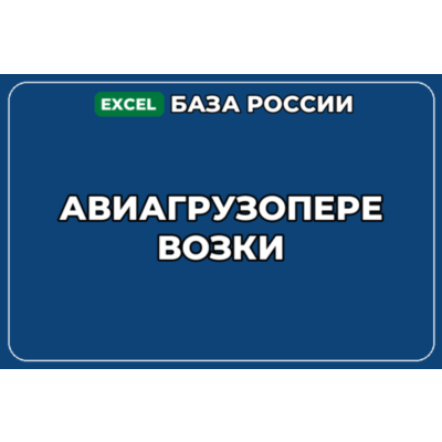 База компаний по теме Авиагрузоперевозки в России