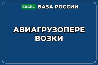 База компаний по теме Авиагрузоперевозки в России