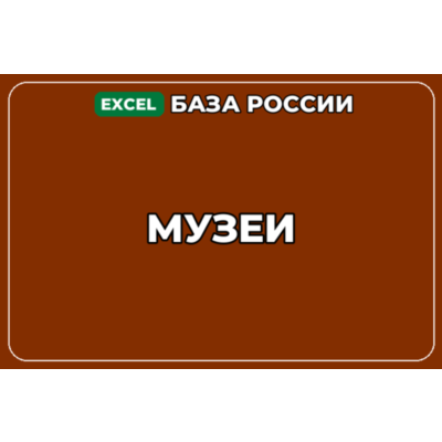 База компаний по теме Музеи в России