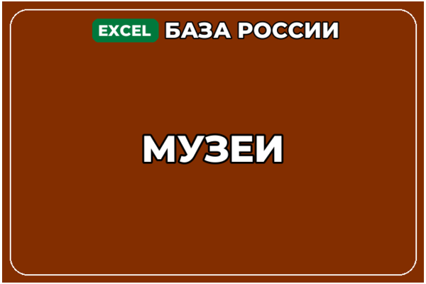 База компаний по теме Музеи в России