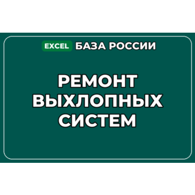 База компаний по теме Ремонт выхлопных систем в России