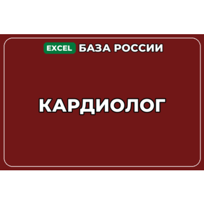База компаний по теме Кардиолог в России