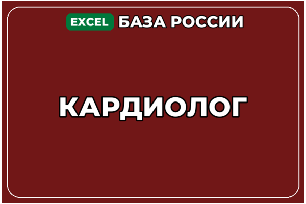 База компаний по теме Кардиолог в России