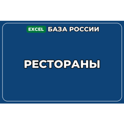 База компаний по теме Рестораны в России