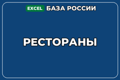 База компаний по теме Рестораны в России