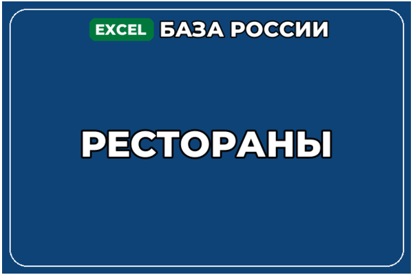 База компаний по теме Рестораны в России