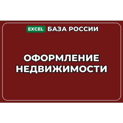 База компаний по теме Оформление недвижимости в России