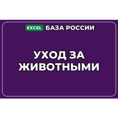 База компаний по теме Уход за животными в России