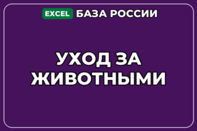 База компаний по теме Уход за животными в России