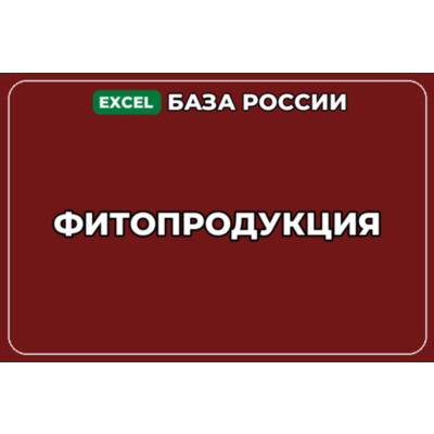 База компаний по теме Фитопродукция в России