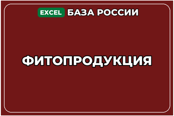 База компаний по теме Фитопродукция в России