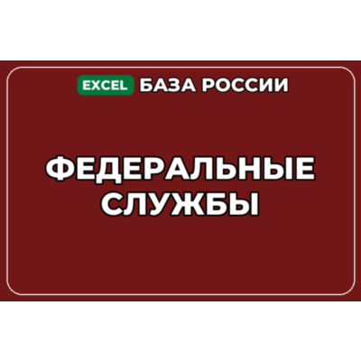 База компаний по теме Федеральные службы в России