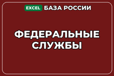 База компаний по теме Федеральные службы в России