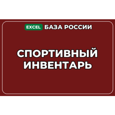 База компаний по теме Спортивный инвентарь в России