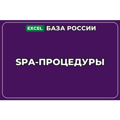 База компаний по теме SPA процедуры в России