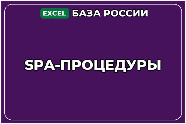 База компаний по теме SPA процедуры в России