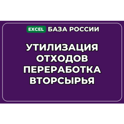 База контактов: Утилизация отходов Переработка вторсырья