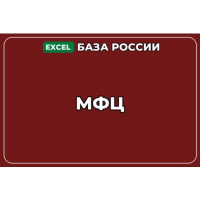 База компаний по теме МФЦ в России