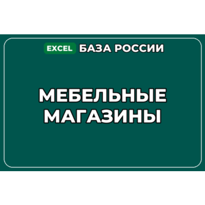 База компаний по теме Мебельные магазины в России