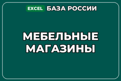 База компаний по теме Мебельные магазины в России