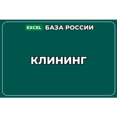 База компаний по теме Клининг в России