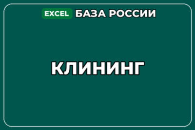 База компаний по теме Клининг в России
