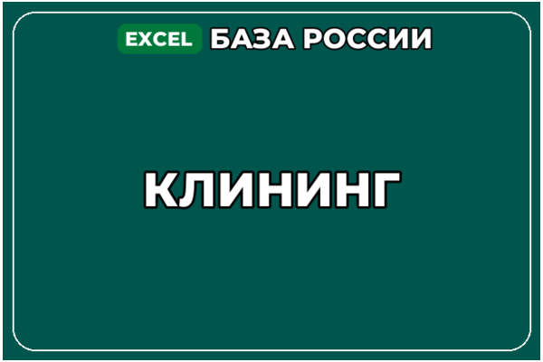 База компаний по теме Клининг в России