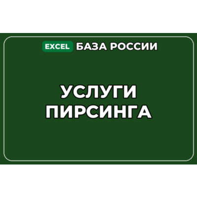 База компаний по теме Услуги пирсинга в России