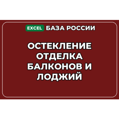 База компаний по теме Остекление отделка балконов и лоджий в России