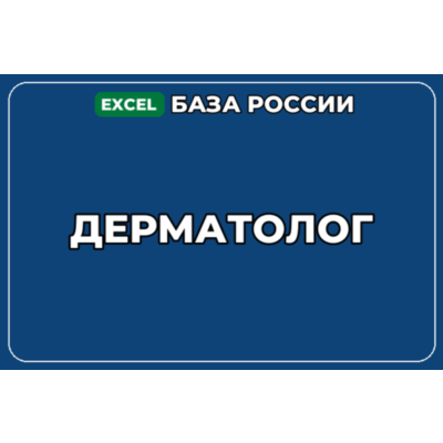 База компаний по теме Дерматолог в России