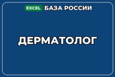 База компаний по теме Дерматолог в России