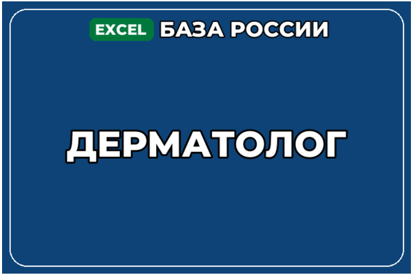База компаний по теме Дерматолог в России