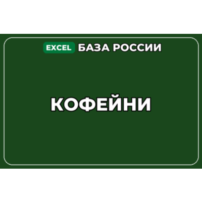 База компаний по теме Кофейни в России