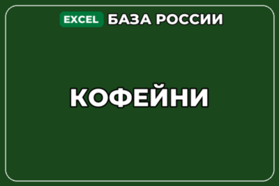 База компаний по теме Кофейни в России