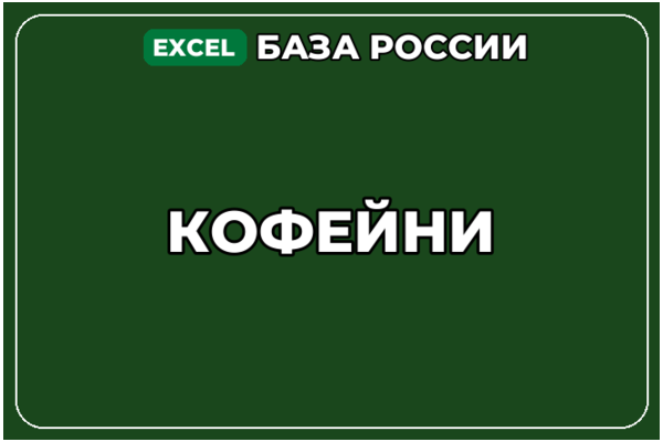 База компаний по теме Кофейни в России