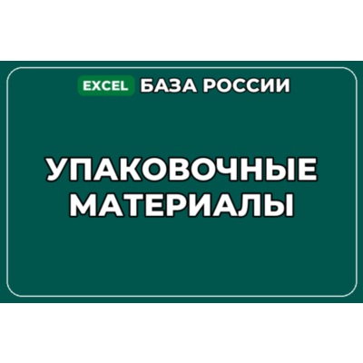 База компаний по теме Упаковочные материалы в России