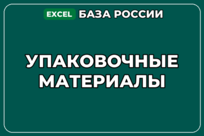 База компаний по теме Упаковочные материалы в России