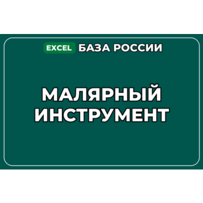 База компаний по теме Малярный инструмент в России