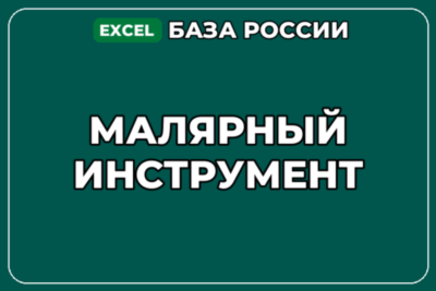 База компаний по теме Малярный инструмент в России