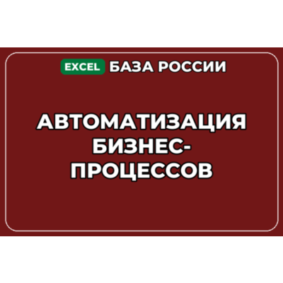 База компаний по теме Автоматизация бизнес процессов в России