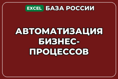 База компаний по теме Автоматизация бизнес процессов в России