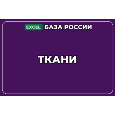 База компаний по теме Ткани в России