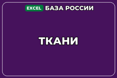 База компаний по теме Ткани в России