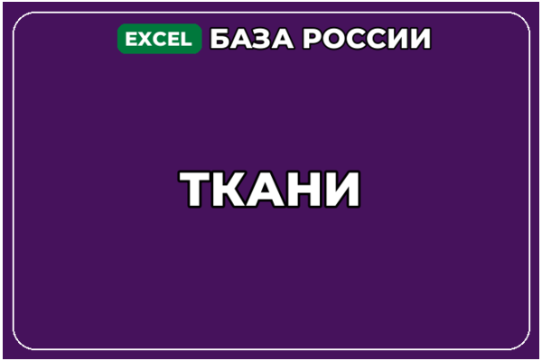 База компаний по теме Ткани в России