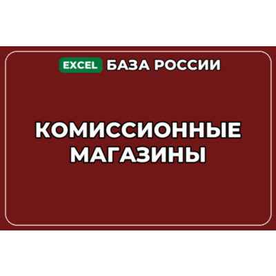 База компаний по теме Комиссионные магазины в России
