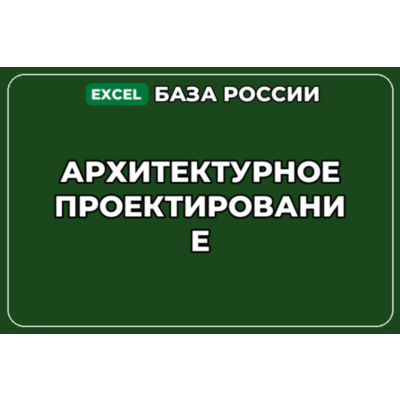 База компаний по теме Архитектурное проектирование в России