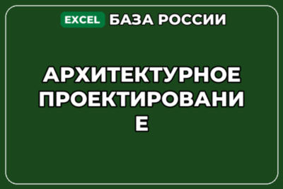 База компаний по теме Архитектурное проектирование в России